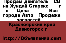 Продам двигатель D4СВ на Хундай Старекс (2006г.в.) › Цена ­ 90 000 - Все города Авто » Продажа запчастей   . Красноярский край,Дивногорск г.